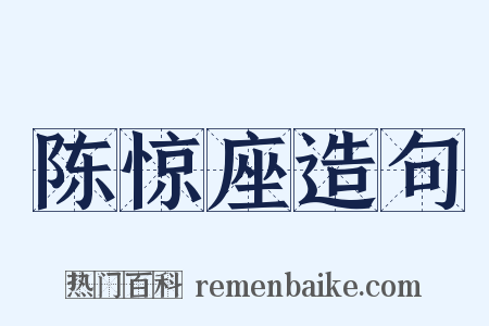 陈惊座造句是什么意思的图片